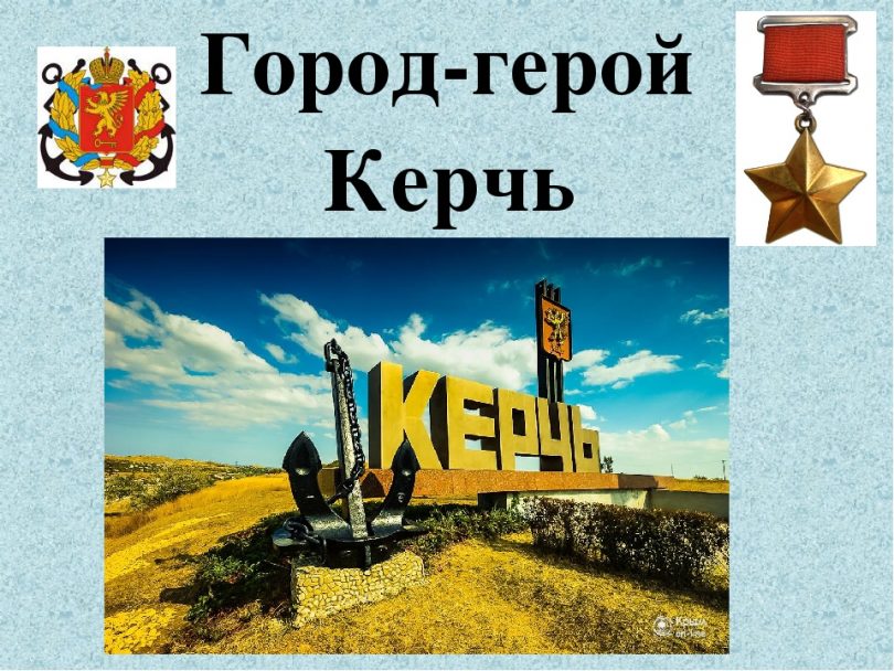 Город герой керчь картинки